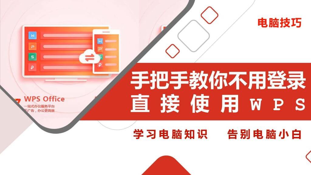 WPS Office 永久免费 · 零门槛使用