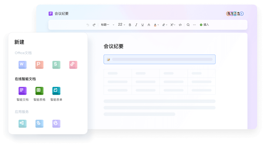 WPS Office 云端协作 多人实时编辑